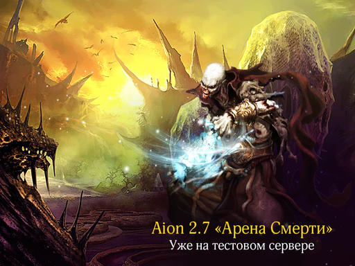 Айон: Башня вечности - Aion 2.7 уже на ПТС 