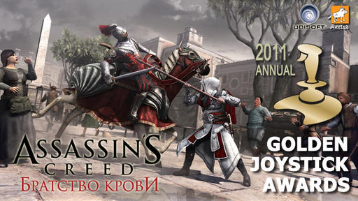 Assassin’s Creed: Братство Крови - Лучший экшен/приключение уходящего года 
