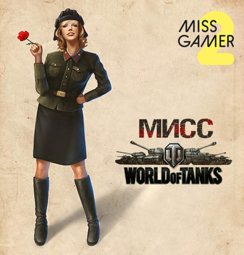 Miss Gamer - «World of Tanks» выбирает свою королеву!