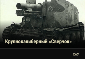 World of Tanks - Warspot: крупнокалиберный «сверчок» Grille